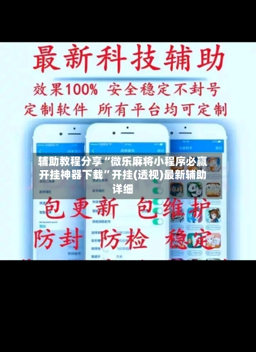 辅助教程分享“微乐麻将小程序必赢开挂神器下载	”开挂(透视)最新辅助详细-第1张图片