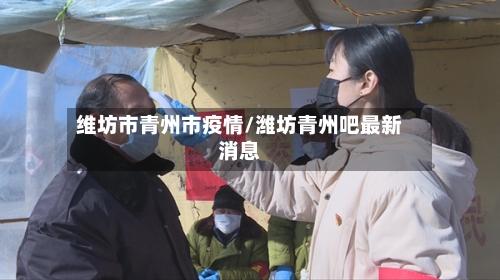 维坊市青州市疫情/潍坊青州吧最新消息-第2张图片