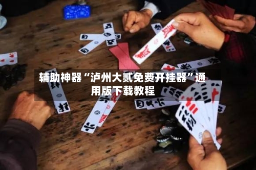 辅助神器“泸州大贰免费开挂器”通用版下载教程-第1张图片