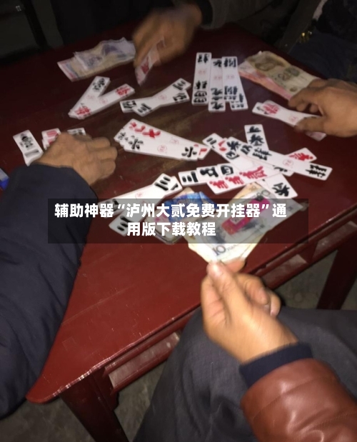 辅助神器“泸州大贰免费开挂器	”通用版下载教程-第3张图片