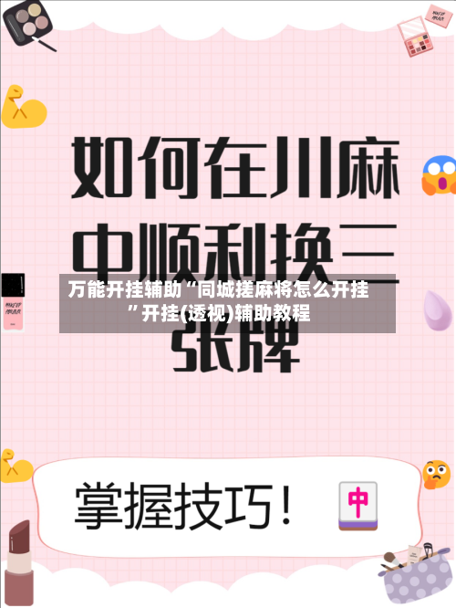 万能开挂辅助“同城搓麻将怎么开挂	”开挂(透视)辅助教程-第2张图片
