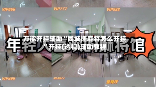 万能开挂辅助“同城搓麻将怎么开挂”开挂(透视)辅助教程-第1张图片