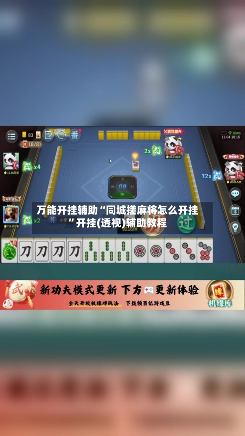 万能开挂辅助“同城搓麻将怎么开挂”开挂(透视)辅助教程-第3张图片