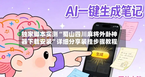 独家脚本实测“蜀山四川麻将外卦神器下载安装”详细分享装挂步骤教程-第1张图片