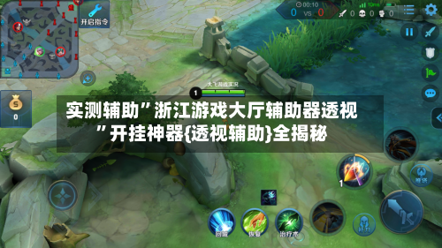 实测辅助	”浙江游戏大厅辅助器透视”开挂神器{透视辅助}全揭秘-第1张图片