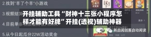 开挂辅助工具“财神十三张小程序怎样才能有好牌”开挂(透视)辅助神器-第1张图片