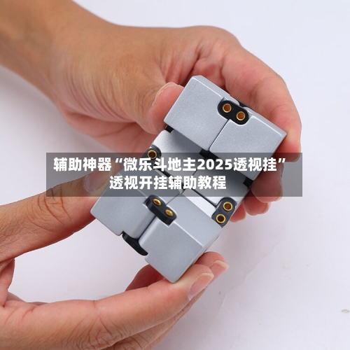 辅助神器“微乐斗地主2025透视挂”透视开挂辅助教程-第2张图片