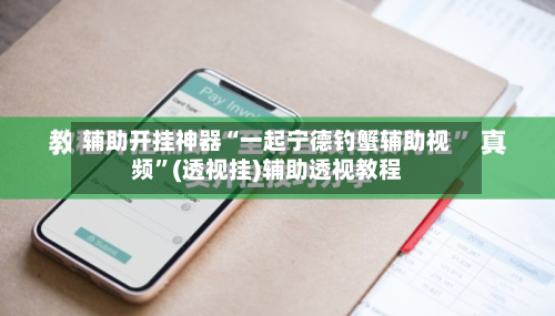 辅助开挂神器“一起宁德钓蟹辅助视频	”(透视挂)辅助透视教程-第1张图片