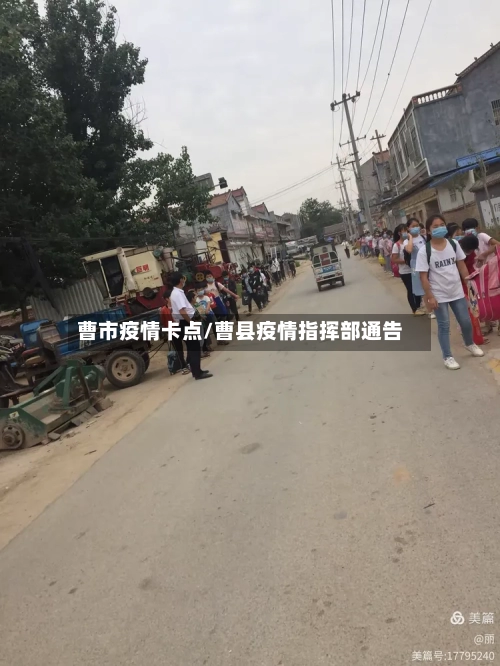 曹市疫情卡点/曹县疫情指挥部通告-第2张图片