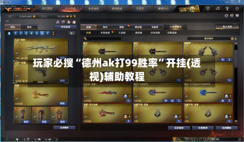 玩家必搜“德州ak打99胜率”开挂(透视)辅助教程-第3张图片