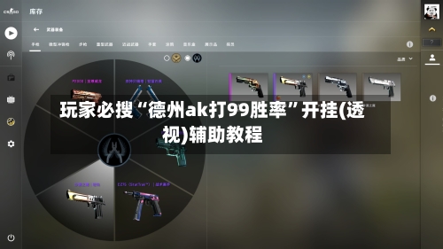 玩家必搜“德州ak打99胜率”开挂(透视)辅助教程-第1张图片