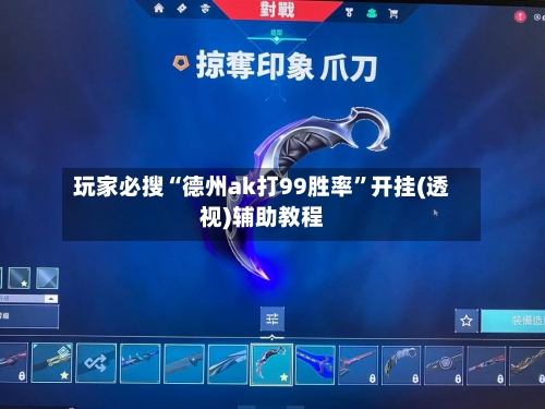 玩家必搜“德州ak打99胜率	”开挂(透视)辅助教程-第2张图片