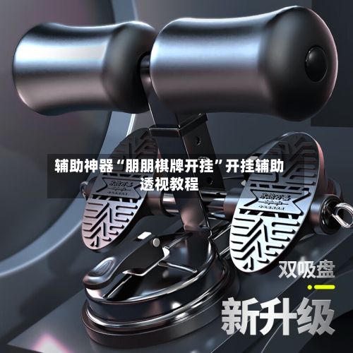 辅助神器“朋朋棋牌开挂	”开挂辅助透视教程-第1张图片