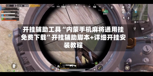 开挂辅助工具“内蒙手机麻将通用挂免费下载”开挂辅助脚本+详细开挂安装教程-第1张图片