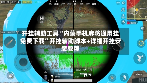 开挂辅助工具“内蒙手机麻将通用挂免费下载”开挂辅助脚本+详细开挂安装教程-第2张图片