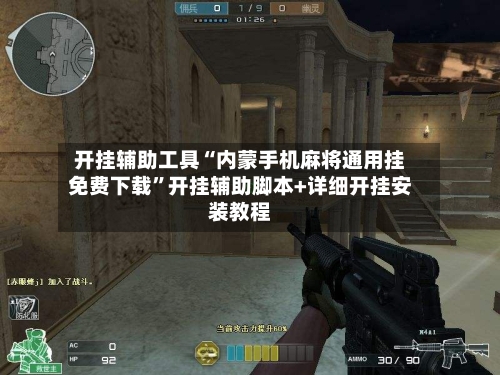 开挂辅助工具“内蒙手机麻将通用挂免费下载	”开挂辅助脚本+详细开挂安装教程-第3张图片