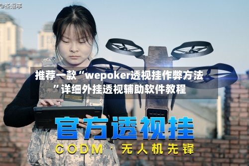 推荐一款“wepoker透视挂作弊方法”详细外挂透视辅助软件教程-第1张图片