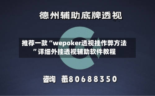 推荐一款“wepoker透视挂作弊方法	”详细外挂透视辅助软件教程-第3张图片