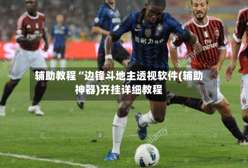 辅助教程“边锋斗地主透视软件(辅助神器)开挂详细教程-第2张图片