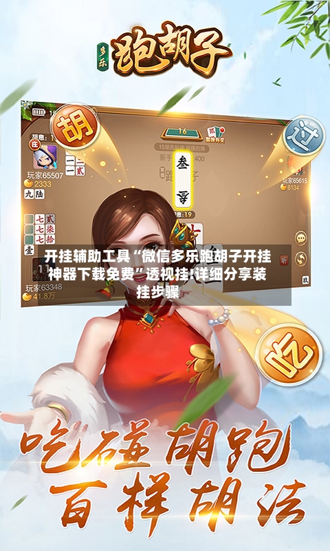 开挂辅助工具“微信多乐跑胡子开挂神器下载免费”透视挂!详细分享装挂步骤-第1张图片