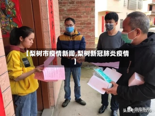 【梨树市疫情新闻,梨树新冠肺炎疫情】-第2张图片