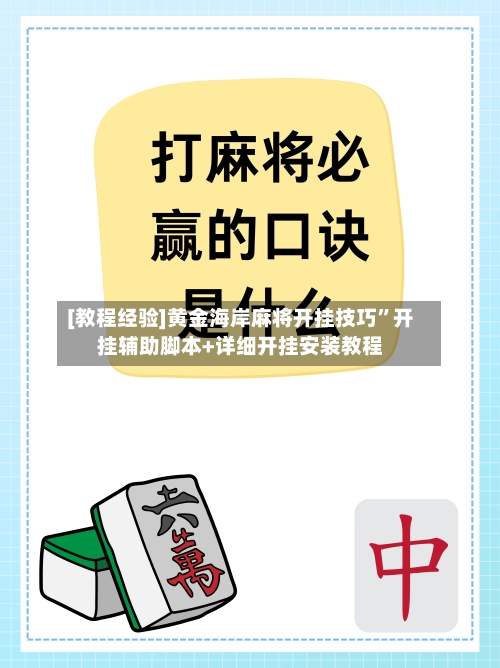 [教程经验]黄金海岸麻将开挂技巧	”开挂辅助脚本+详细开挂安装教程-第3张图片