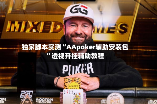 独家脚本实测“AApoker辅助安装包	”透视开挂辅助教程-第1张图片
