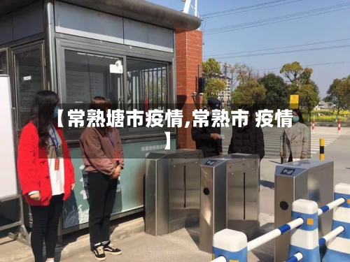 【常熟塘市疫情,常熟市 疫情】-第1张图片