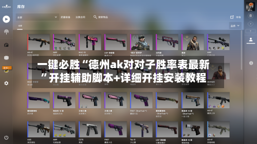 一键必胜“德州ak对对子胜率表最新”开挂辅助脚本+详细开挂安装教程-第1张图片