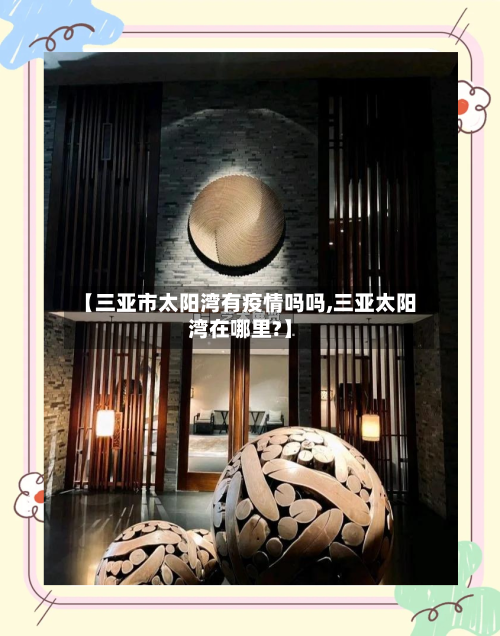 【三亚市太阳湾有疫情吗吗,三亚太阳湾在哪里?】-第2张图片