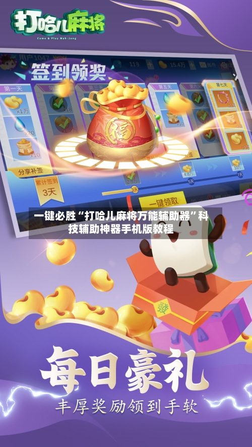 一键必胜“打哈儿麻将万能辅助器”科技辅助神器手机版教程-第2张图片