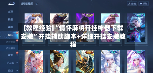 [教程经验]“情怀麻将开挂神器下载安装”开挂辅助脚本+详细开挂安装教程-第2张图片