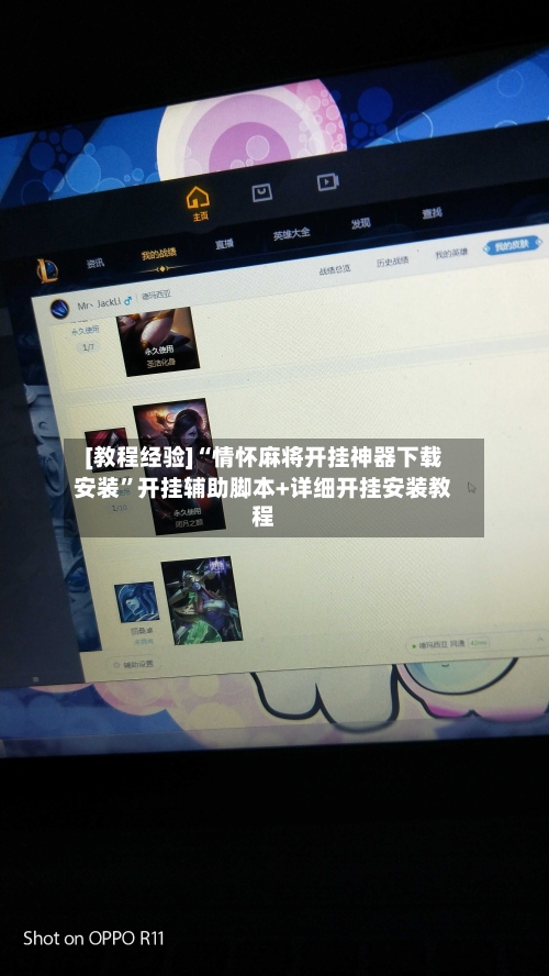 [教程经验]“情怀麻将开挂神器下载安装	”开挂辅助脚本+详细开挂安装教程-第1张图片