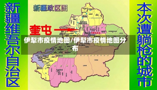 伊犁市疫情地图/伊犁市疫情地图分布-第2张图片