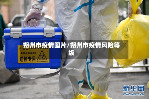 朔州市疫情图片/朔州市疫情风险等级-第2张图片