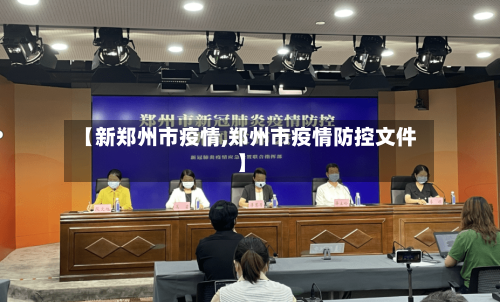 【新郑州市疫情,郑州市疫情防控文件】-第1张图片