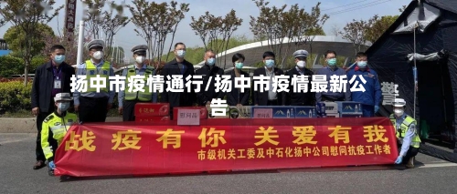 扬中市疫情通行/扬中市疫情最新公告-第2张图片