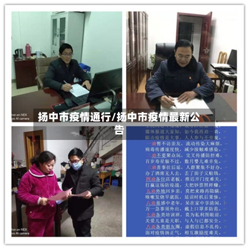 扬中市疫情通行/扬中市疫情最新公告-第1张图片