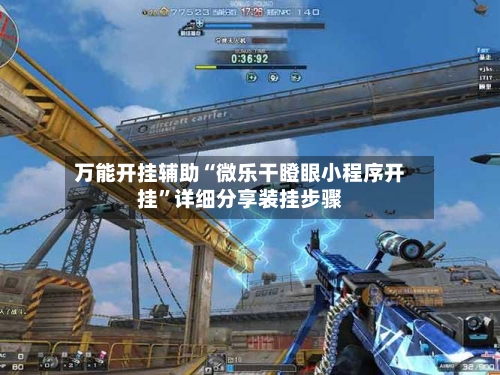 万能开挂辅助“微乐干瞪眼小程序开挂	”详细分享装挂步骤-第2张图片