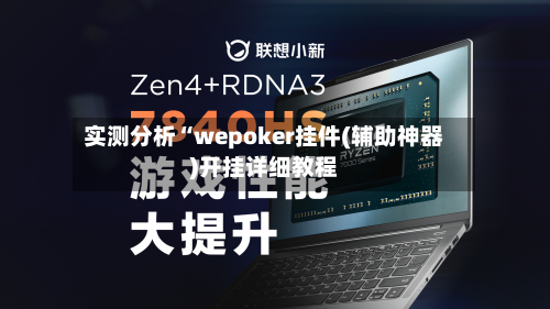 实测分析“wepoker挂件(辅助神器)开挂详细教程-第2张图片