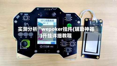 实测分析“wepoker挂件(辅助神器)开挂详细教程-第1张图片