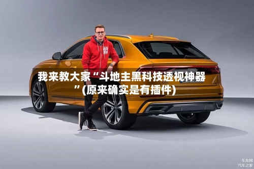 我来教大家“斗地主黑科技透视神器”(原来确实是有插件)-第2张图片