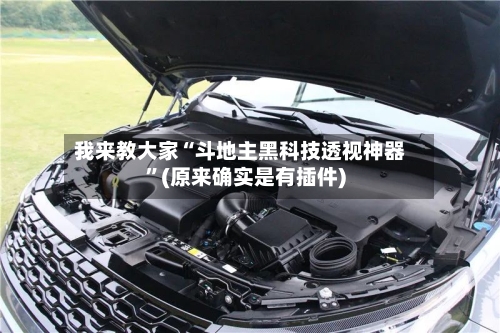 我来教大家“斗地主黑科技透视神器”(原来确实是有插件)-第3张图片