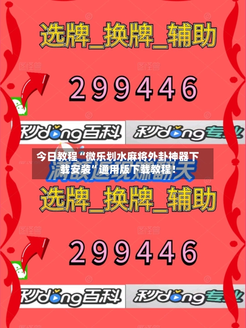 今日教程“微乐划水麻将外卦神器下载安装”通用版下载教程！-第1张图片