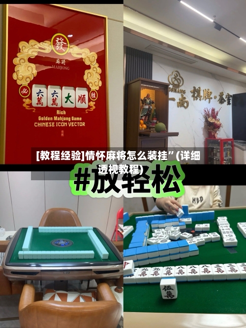 [教程经验]情怀麻将怎么装挂	”(详细透视教程)-第3张图片