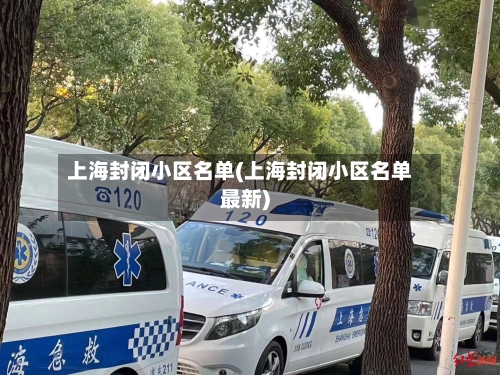 上海封闭小区名单(上海封闭小区名单最新)-第1张图片
