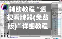 辅助教程“透视看牌器(免费版)”详细教程辅助工具-第1张图片