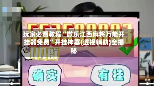 玩家必看教程“微乐江西麻将万能开挂器免费”开挂神器{透视辅助}全揭秘-第1张图片