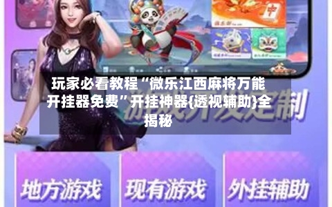 玩家必看教程“微乐江西麻将万能开挂器免费	”开挂神器{透视辅助}全揭秘-第2张图片