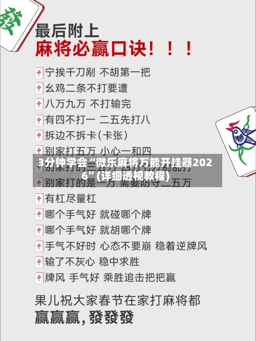 3分钟学会“微乐麻将万能开挂器2026”(详细透视教程)-第1张图片